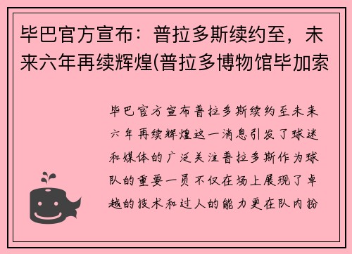 毕巴官方宣布：普拉多斯续约至，未来六年再续辉煌(普拉多博物馆毕加索画作)