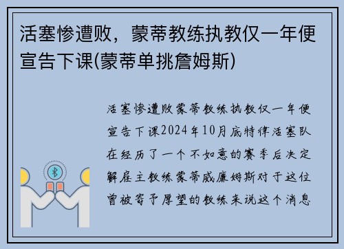 活塞惨遭败，蒙蒂教练执教仅一年便宣告下课(蒙蒂单挑詹姆斯)