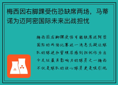 梅西因右脚踝受伤恐缺席两场，马蒂诺为迈阿密国际未来出战担忧