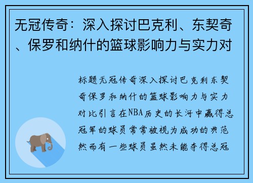 无冠传奇：深入探讨巴克利、东契奇、保罗和纳什的篮球影响力与实力对比