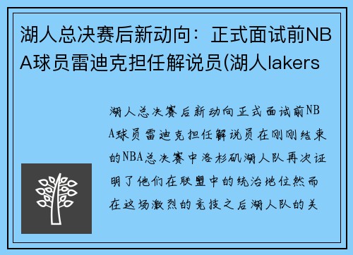 湖人总决赛后新动向：正式面试前NBA球员雷迪克担任解说员(湖人lakers)