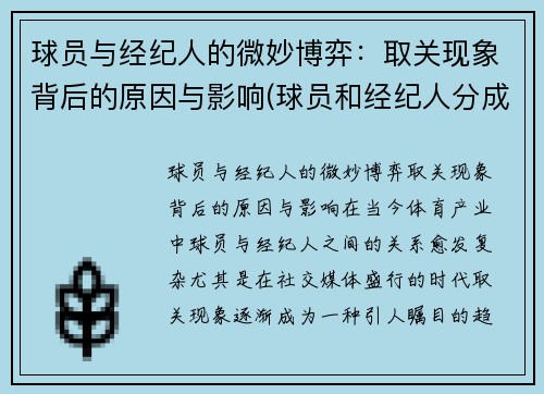 球员与经纪人的微妙博弈：取关现象背后的原因与影响(球员和经纪人分成比例)