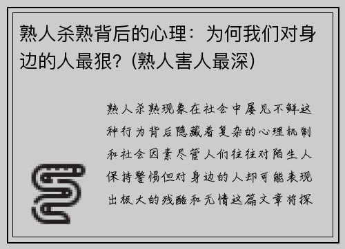 熟人杀熟背后的心理：为何我们对身边的人最狠？(熟人害人最深)