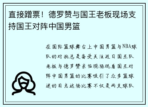 直接蹭票！德罗赞与国王老板现场支持国王对阵中国男篮