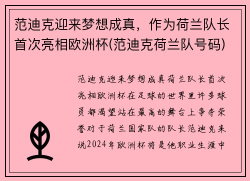 范迪克迎来梦想成真，作为荷兰队长首次亮相欧洲杯(范迪克荷兰队号码)