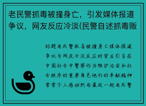 老民警抓毒被撞身亡，引发媒体报道争议，网友反应冷淡(民警自述抓毒贩瞬间)