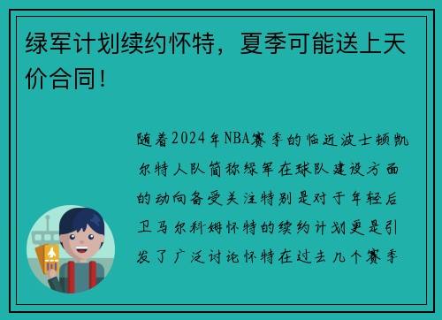 绿军计划续约怀特，夏季可能送上天价合同！