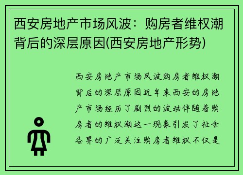 西安房地产市场风波：购房者维权潮背后的深层原因(西安房地产形势)