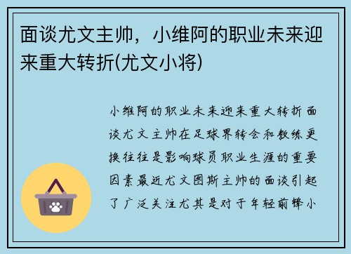 面谈尤文主帅，小维阿的职业未来迎来重大转折(尤文小将)