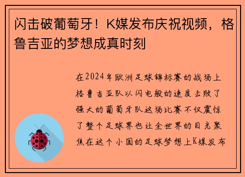 闪击破葡萄牙！K媒发布庆祝视频，格鲁吉亚的梦想成真时刻