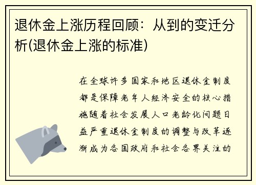 退休金上涨历程回顾：从到的变迁分析(退休金上涨的标准)