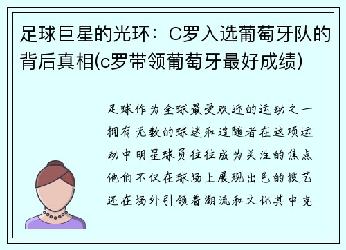 足球巨星的光环：C罗入选葡萄牙队的背后真相(c罗带领葡萄牙最好成绩)