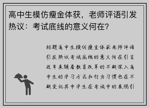 高中生模仿瘦金体获，老师评语引发热议：考试底线的意义何在？