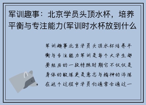 军训趣事：北京学员头顶水杯，培养平衡与专注能力(军训时水杯放到什么地方)