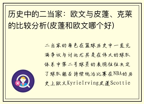 历史中的二当家：欧文与皮蓬、克莱的比较分析(皮蓬和欧文哪个好)