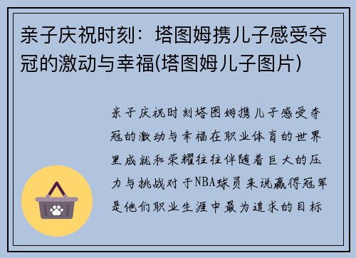 亲子庆祝时刻：塔图姆携儿子感受夺冠的激动与幸福(塔图姆儿子图片)