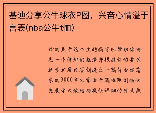 基迪分享公牛球衣P图，兴奋心情溢于言表(nba公牛t恤)