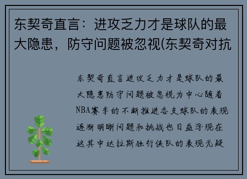 东契奇直言：进攻乏力才是球队的最大隐患，防守问题被忽视(东契奇对抗能力)